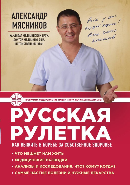 Обложка книги «Русская рулетка: Как выжить в борьбе за собственное здоровье» — Мясников Александр Леонидович, ISBN 9785042123818
