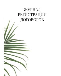 Журнал регистрации договоров