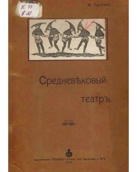 Средневековый театр