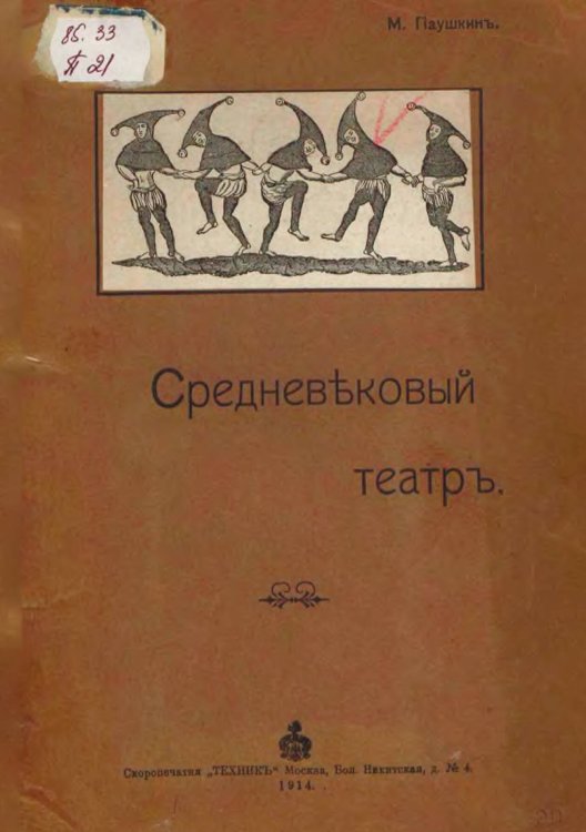 Обложка книги «Средневековый театр» — М. Паушкин, ISBN 9785521954087