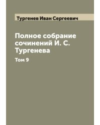 Полное собрание сочинений И. С. Тургенева