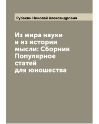 Из мира науки и из истории мысли: Сборник Популярное статей для юношества