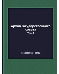 Архив Государственнаго совета