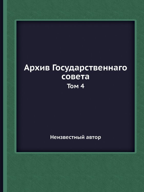 Архив Государственнаго совета