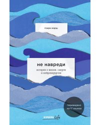 Не навреди. Истории о жизни, смерти и нейрохирургии