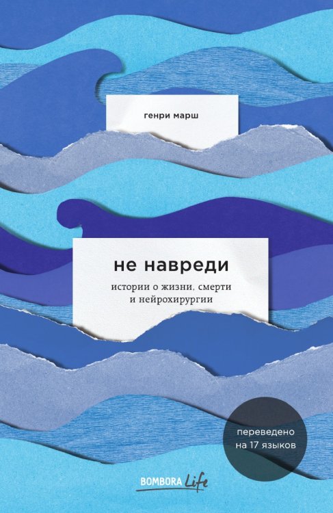 Не навреди. Истории о жизни, смерти и нейрохирургии Не навреди. Истории о жизни, смерти и нейрохирургии