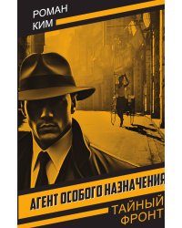 Агент особого назначения: Роман