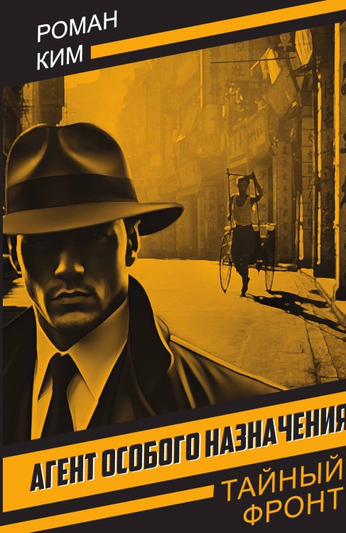 Обложка книги «Агент особого назначения: Роман» — Ким Р. Н., ISBN 9785002691173