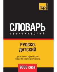 Русско-датский тематический словарь  9000 слов