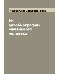 Из автобиографии маленького человека