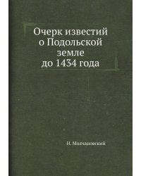 Очерк известий о Подольской земле до 1434 года