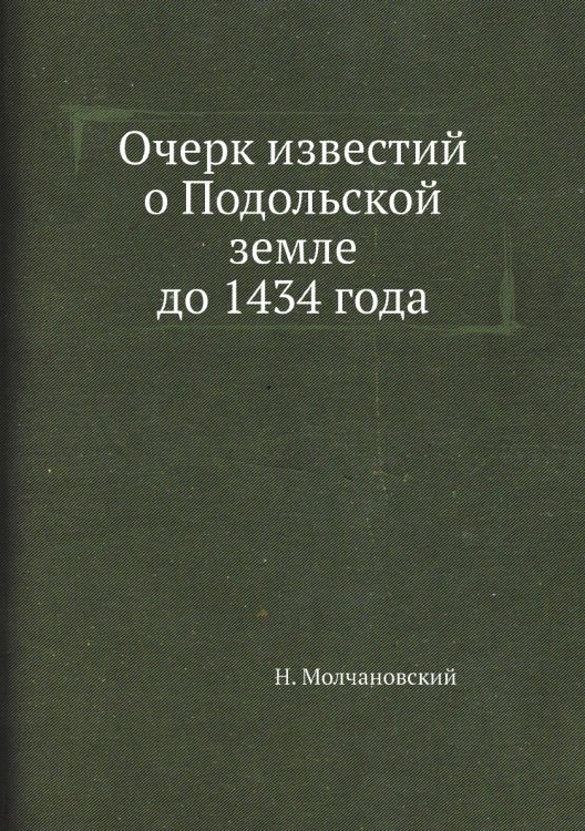 Очерк известий о Подольской земле до 1434 года