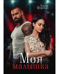 Моя малышка