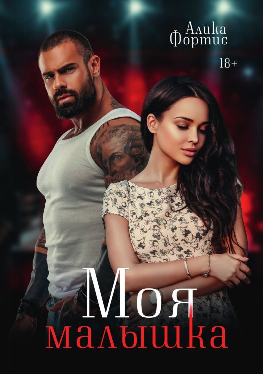 Обложка книги «Моя малышка» — Алика Фортис, ISBN 9785521926268
