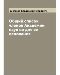 Общий список членов Академии наук со дня ее основания