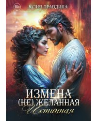 Измена (не) желанная Истинная