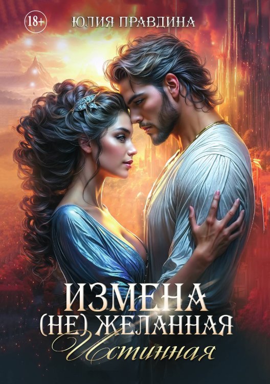 Обложка книги «Измена (не) желанная Истинная» — Юлия Правдина, ISBN 9785521897520