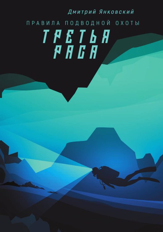 Обложка книги «Третья раса» — Д. Янковский, ISBN 9785521742707