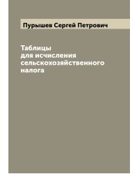 Таблицы для исчисления сельскохозяйственного налога