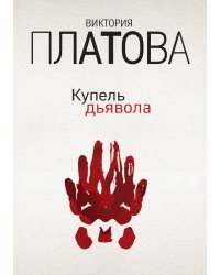 Купель дьявола