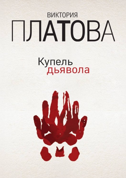 Обложка книги «Купель дьявола» — Платова Виктория Евгеньевна, ISBN 9785041831608
