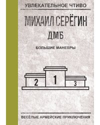 Большие маневры