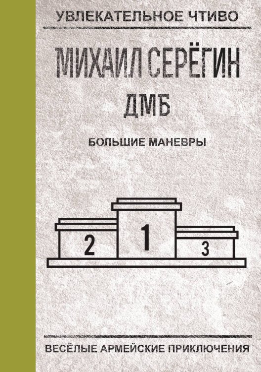 Обложка книги «Большие маневры» — М.Г. Серегин, ISBN 9785521761319