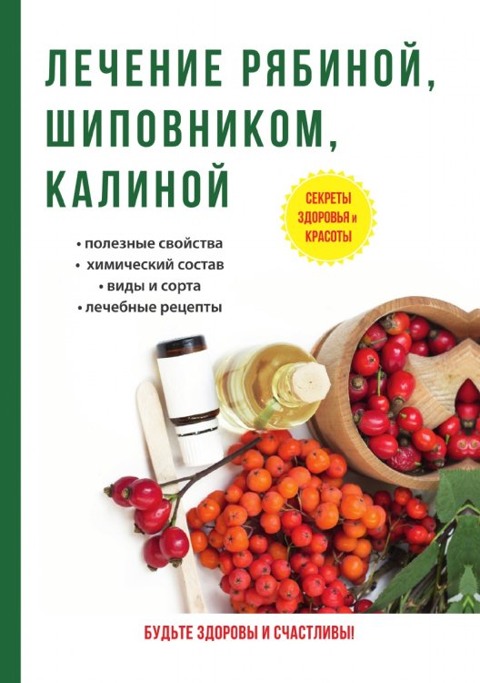 Обложка книги «Лечение рябиной, шиповником, калиной» — И. Рощин, ISBN 9785521759941
