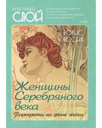 Женщины серебрянного века