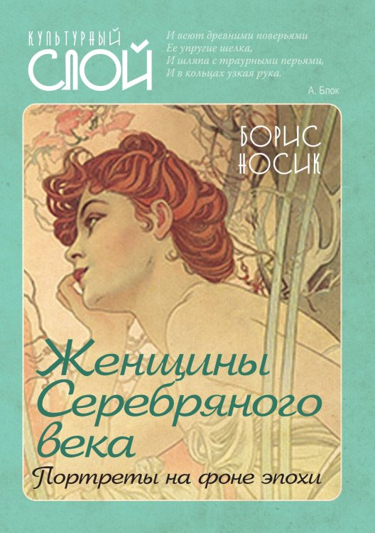 Женщины серебрянного века Обложка книги «Женщины серебрянного века» — Носик Борис Михайлович, ISBN 9785907351417