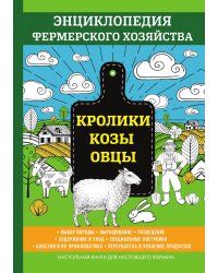 Кролики. Козы. Овцы