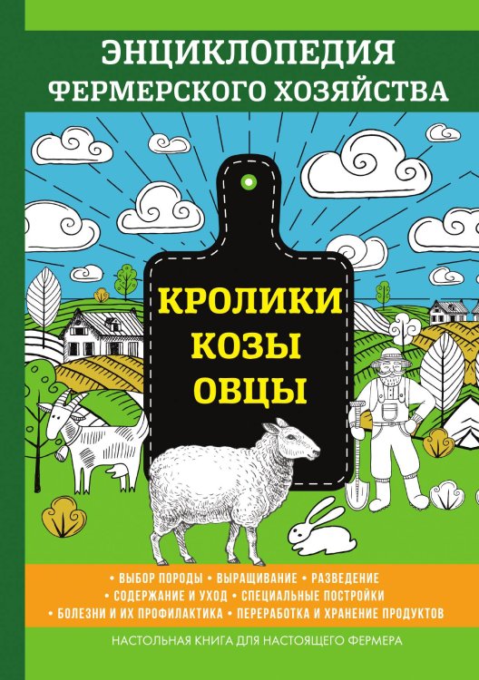 Обложка книги «Кролики. Козы. Овцы» — В. Смирнов, ISBN 9785521762231