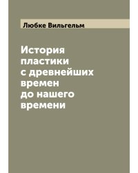 История пластики с древнейших времен до нашего времени
