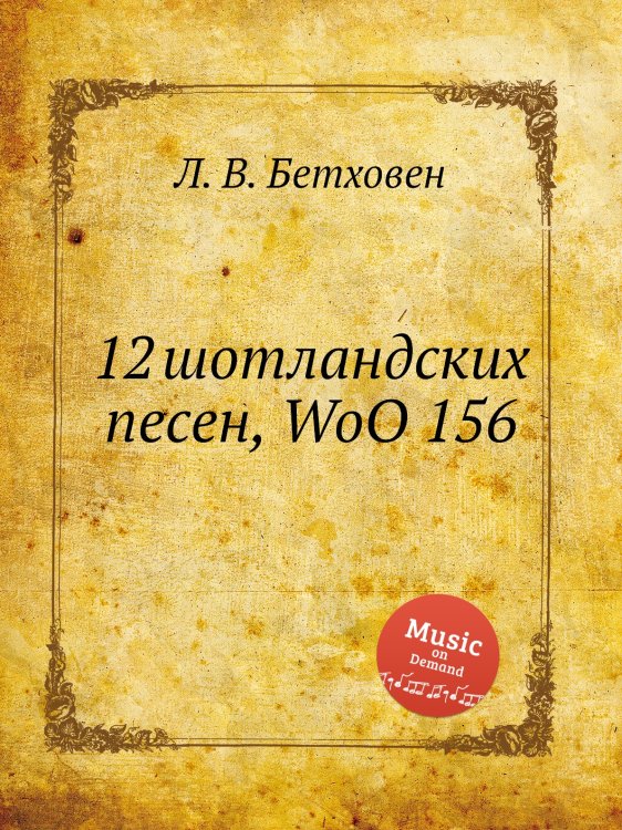 12 шотландских песен, WoO 156 Обложка книги «12 шотландских песен, WoO 156» — Л. В. Бетховен, ISBN 9785517745859