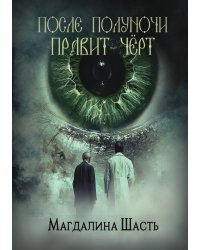 После полуночи правит чёрт