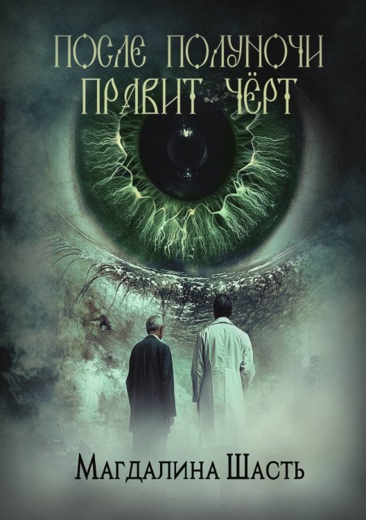 Обложка книги «После полуночи правит чёрт» — Магдалина Шасть, ISBN 9785517130167