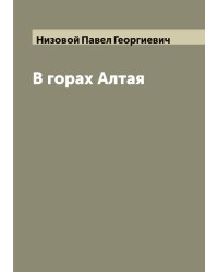 В горах Алтая