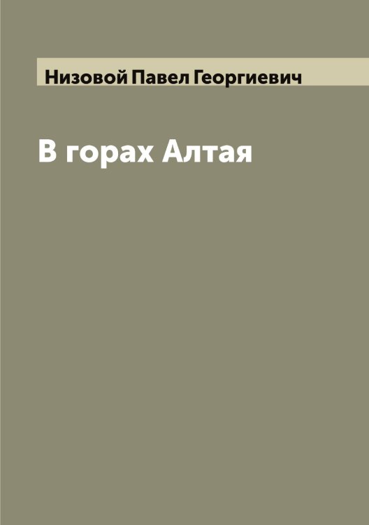 Обложка книги «В горах Алтая» — Низовой Павел Георгиевич, ISBN 9785519995993