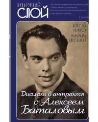 Диалоги в антракте с Алексеем Баталовым