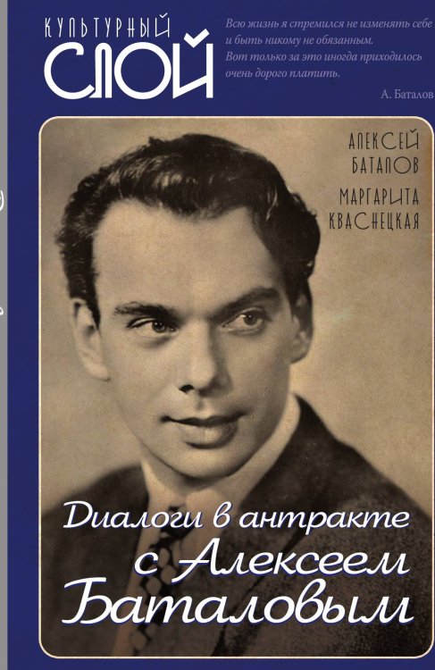 Обложка книги «Диалоги в антракте с Алексеем Баталовым» — Алексей Баталов, ISBN 9785001802518