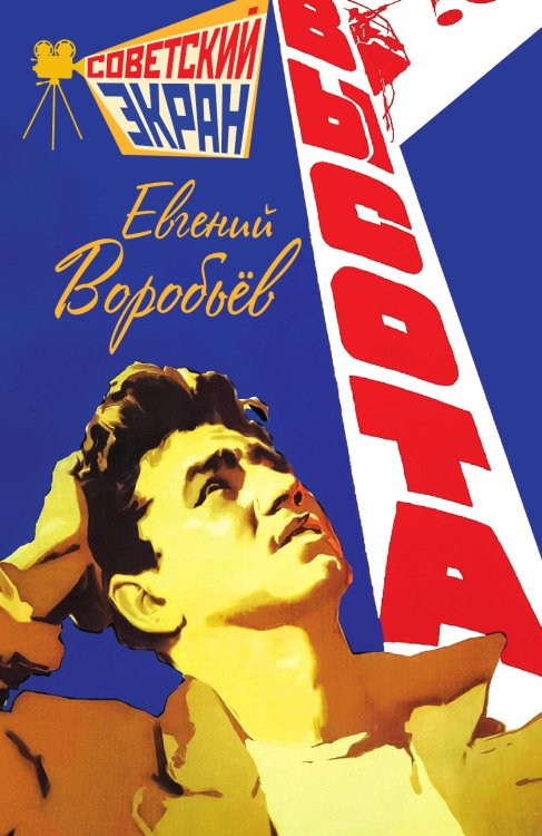 Обложка книги «Высота» — Воробьёв Е.З., ISBN 9785002228355