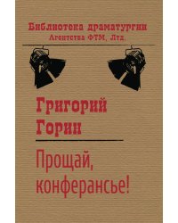 Прощай, конферансье!