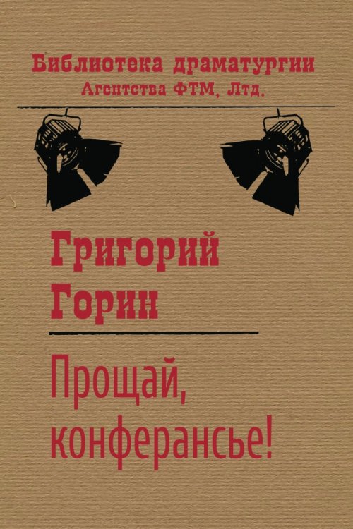Обложка книги «Прощай, конферансье!» — Григорий Горин, ISBN 9785446701421