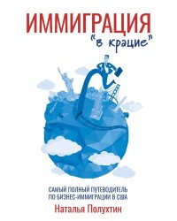 Иммиграция "в крацие"