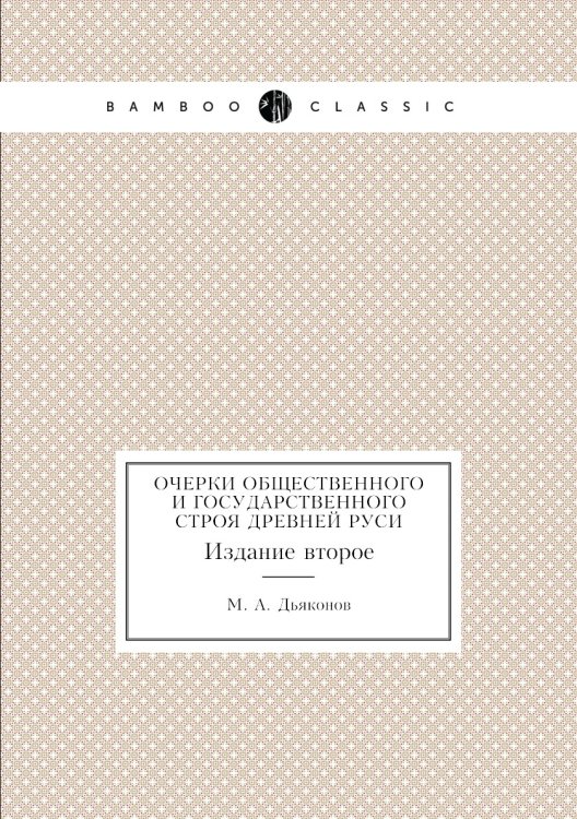 Очерки общественного и государственного строя древней Руси