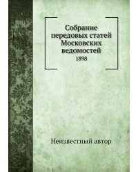 Собрание передовых статей Московских ведомостей
