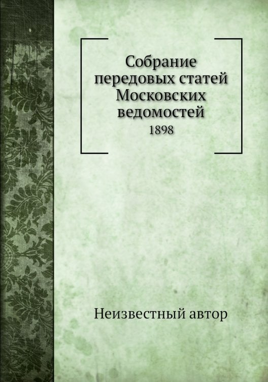 Собрание передовых статей Московских ведомостей