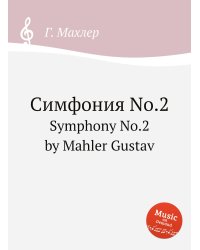 Симфония No.2