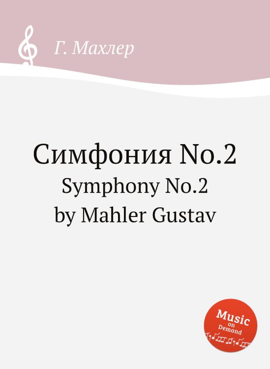 Обложка книги «Симфония No.2» — Г. Махлер, ISBN 9785884753389