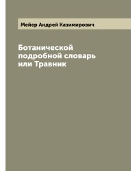 Ботанической подробной словарь или Травник
